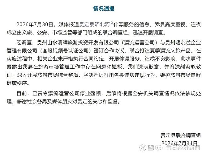 貴州貴定洛北河伴漂服務遭通報 停業整頓背后，文旅市場必須守住的底線