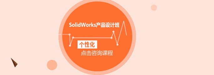 東莞SolidWorks產(chǎn)品設(shè)計(jì)培訓(xùn)班 賦能智能制造，驅(qū)動(dòng)技術(shù)開發(fā)新浪潮